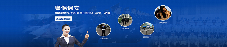 粵保保安,華南地區最具實力的保安公司